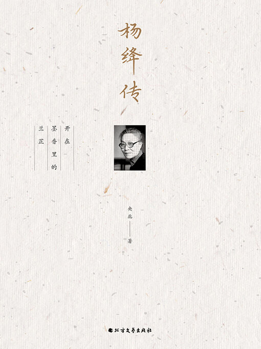 Title details for 杨绛传 by 央北 - Available